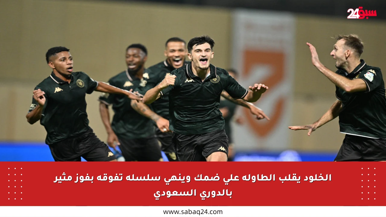 الخلود يقلب الطاولة على ضمك وينهي سلسلة تفوقه بفوز مثير بالدوري السعودي
